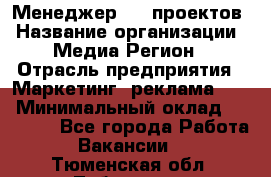 Менеджер BTL-проектов › Название организации ­ Медиа Регион › Отрасль предприятия ­ Маркетинг, реклама, PR › Минимальный оклад ­ 20 000 - Все города Работа » Вакансии   . Тюменская обл.,Тобольск г.